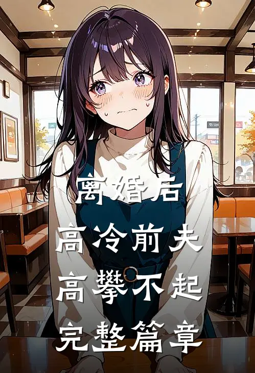 离婚后，高冷前夫高攀不起完整篇章