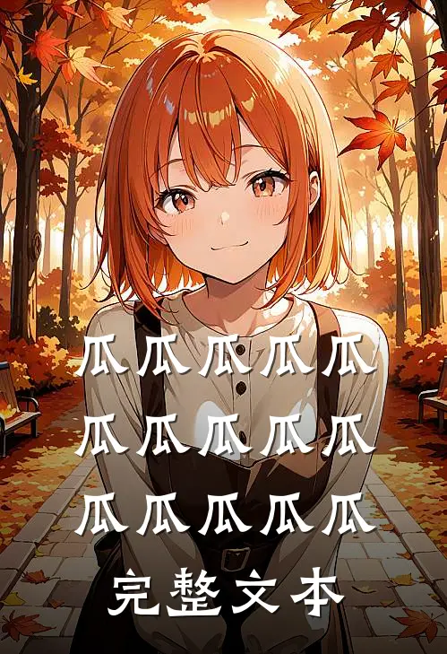瓜瓜瓜瓜瓜瓜瓜瓜瓜瓜瓜瓜瓜瓜瓜完整文本