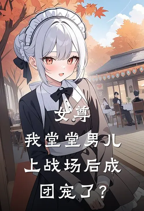 女尊：我堂堂男儿，上战场后成团宠了？