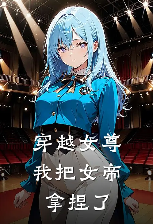 穿越女尊：我把女帝拿捏了
