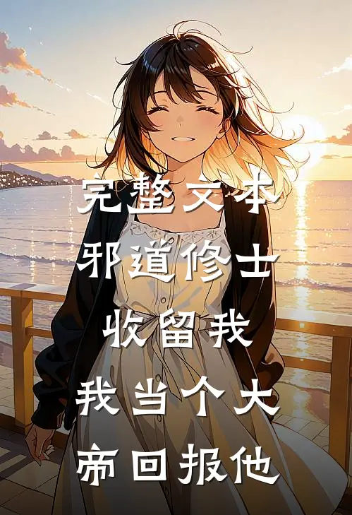 完整文本邪道修士收留我，我当个大帝回报他