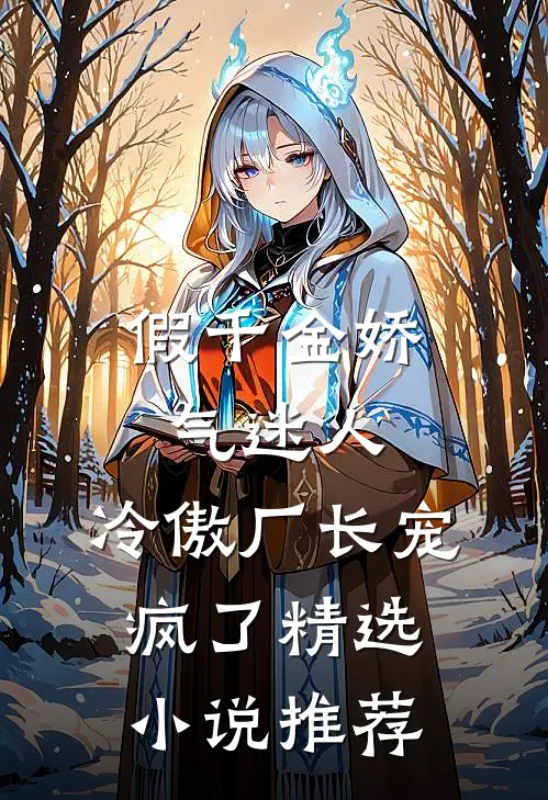 假千金娇气迷人，冷傲厂长宠疯了精选小说推荐