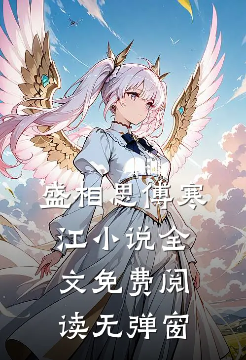 盛相思傅寒江小说全文免费阅读无弹窗