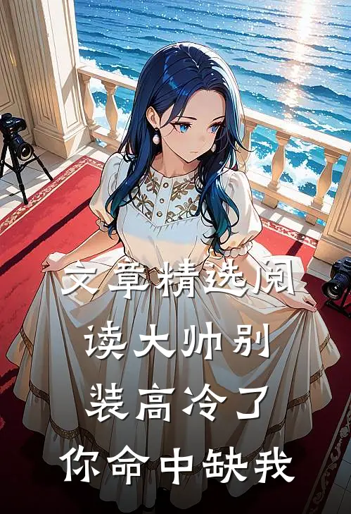 文章精选阅读大帅别装高冷了，你命中缺我