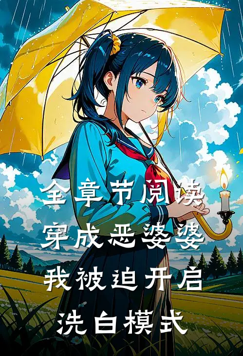 全章节阅读穿成恶婆婆，我被迫开启洗白模式