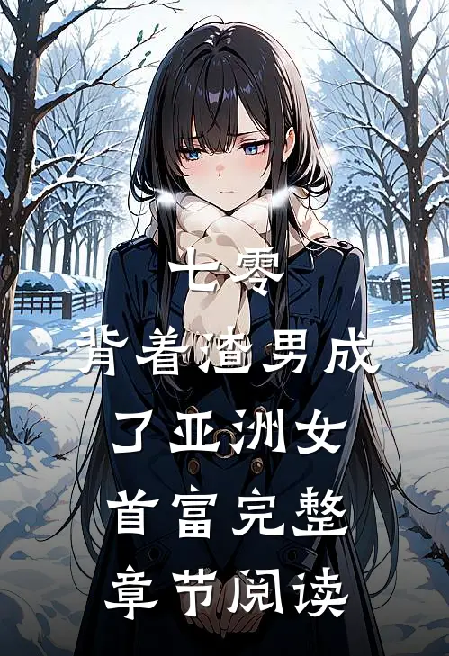 七零：背着渣男成了亚洲女首富完整章节阅读