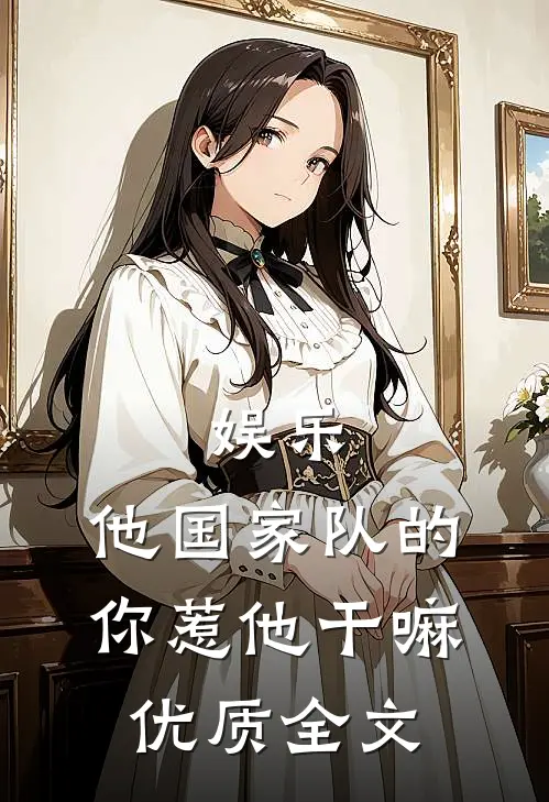 娱乐：他国家队的，你惹他干嘛优质全文