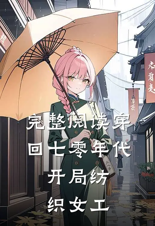 完整阅读穿回七零年代，开局纺织女工
