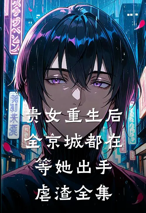贵女重生后，全京城都在等她出手虐渣全集