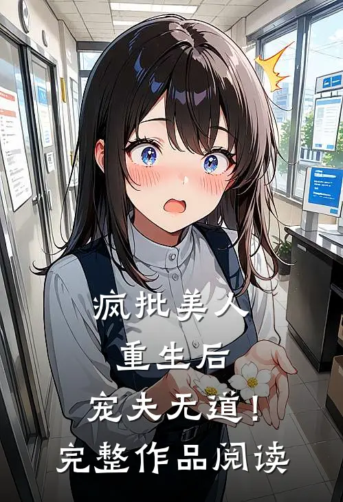 疯批美人重生后，宠夫无道！完整作品阅读