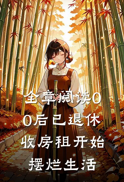 全章阅读00后已退休，收房租开始摆烂生活