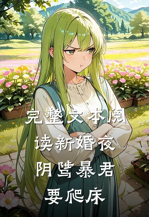 完整文本阅读新婚夜，阴骘暴君要爬床
