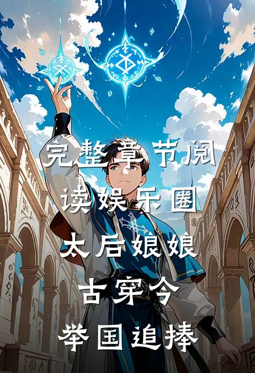 完整章节阅读娱乐圈：太后娘娘古穿今，举国追捧