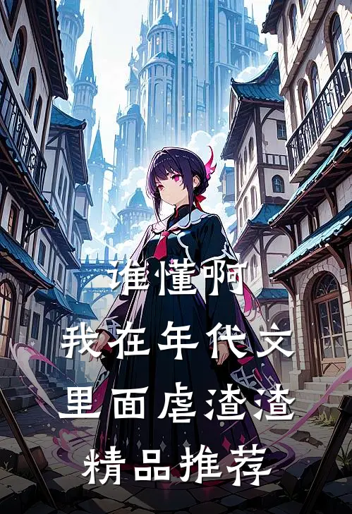 谁懂啊，我在年代文里面虐渣渣精品推荐