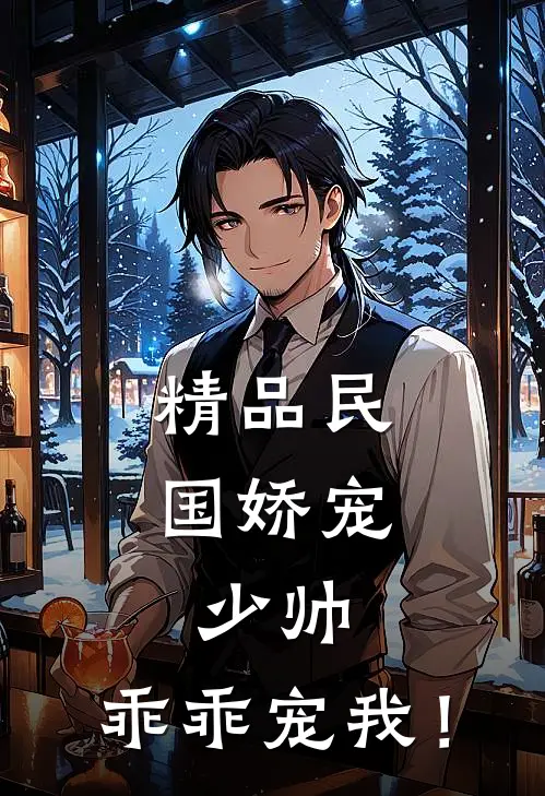 精品民国娇宠：少帅，乖乖宠我！