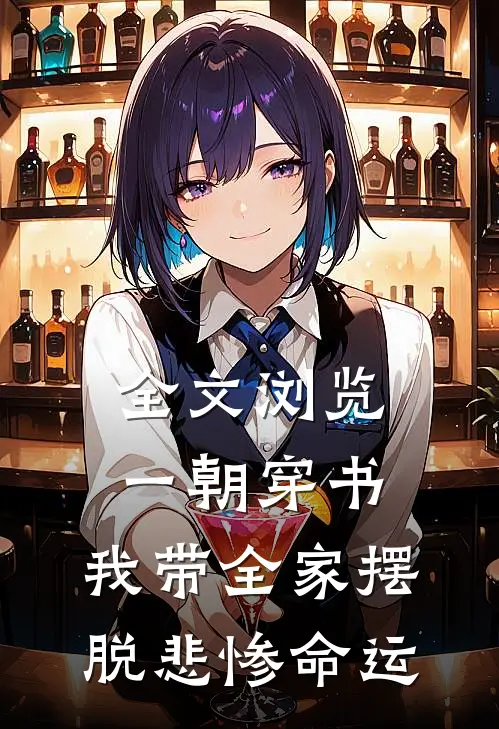 全文浏览一朝穿书，我带全家摆脱悲惨命运