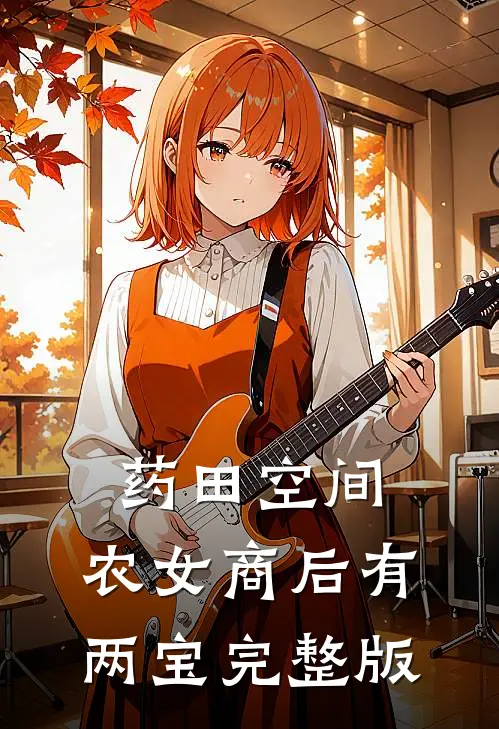 药田空间：农女商后有两宝完整版