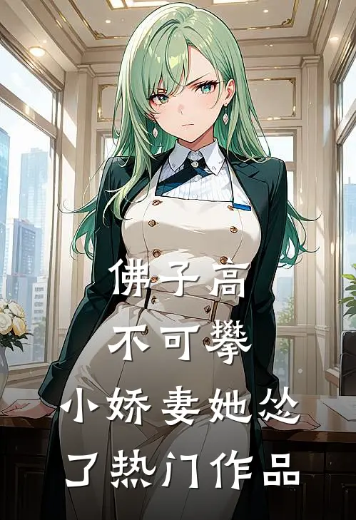 佛子高不可攀，小娇妻她怂了热门作品