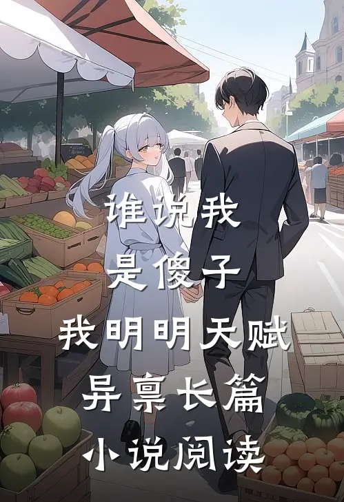 谁说我是傻子，我明明天赋异禀长篇小说阅读