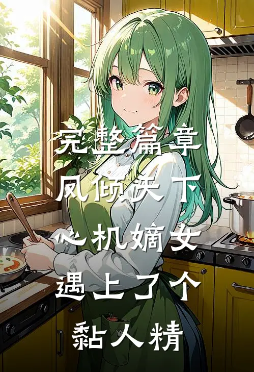 完整篇章凤倾天下：心机嫡女遇上了个黏人精