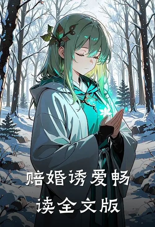 赔婚诱爱畅读全文版