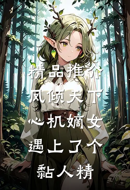 精品推介凤倾天下：心机嫡女遇上了个黏人精
