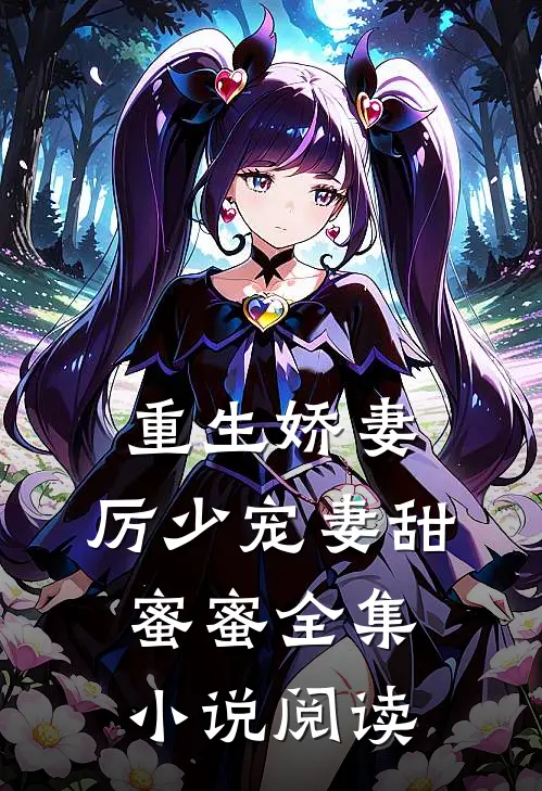 重生娇妻：厉少宠妻甜蜜蜜全集小说阅读