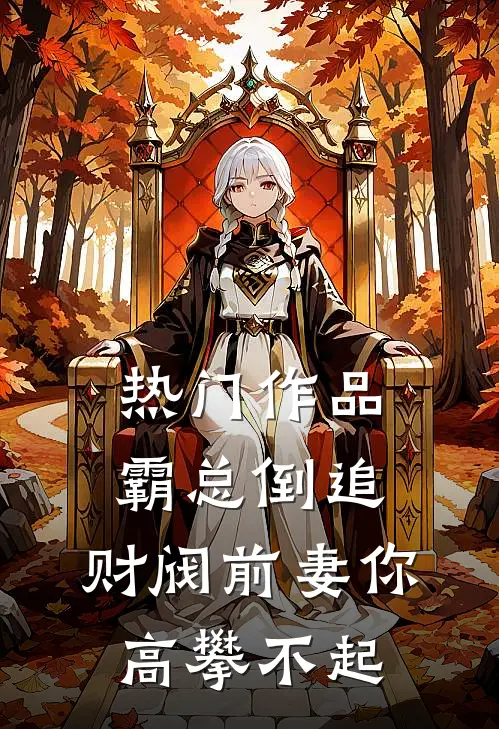 热门作品霸总倒追：财阀前妻你高攀不起