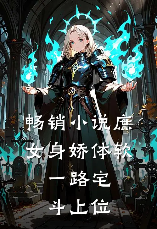 畅销小说庶女身娇体软，一路宅斗上位