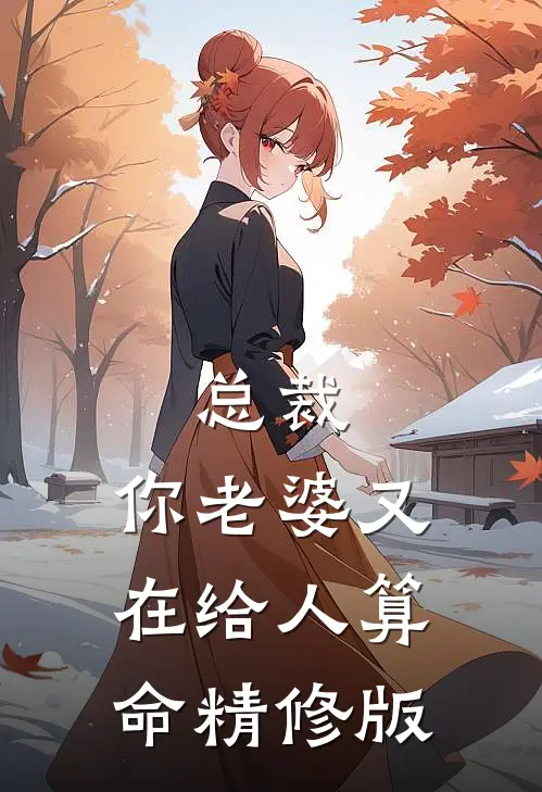 总裁，你老婆又在给人算命精修版