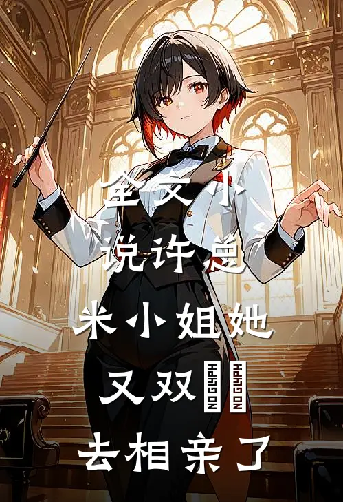 全文小说许总，米小姐她又双叒叕去相亲了