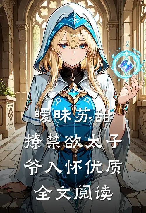 暧昧苏甜：撩禁欲太子爷入怀优质全文阅读