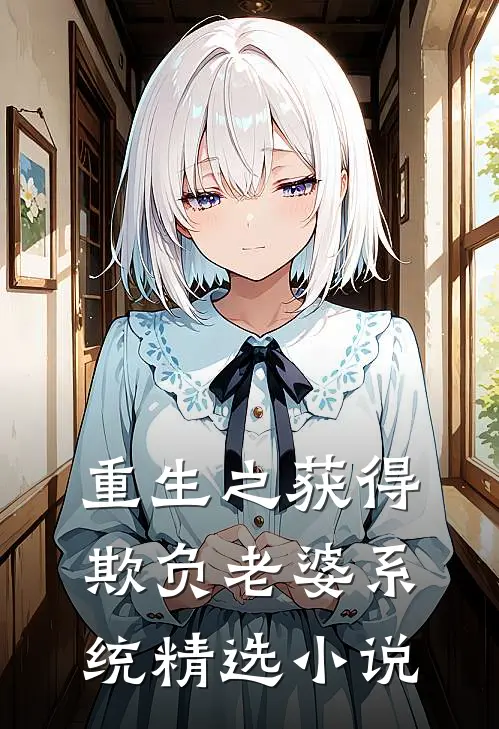 重生之获得欺负老婆系统精选小说