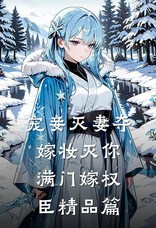 宠妾灭妻夺嫁妆灭你满门嫁权臣精品篇