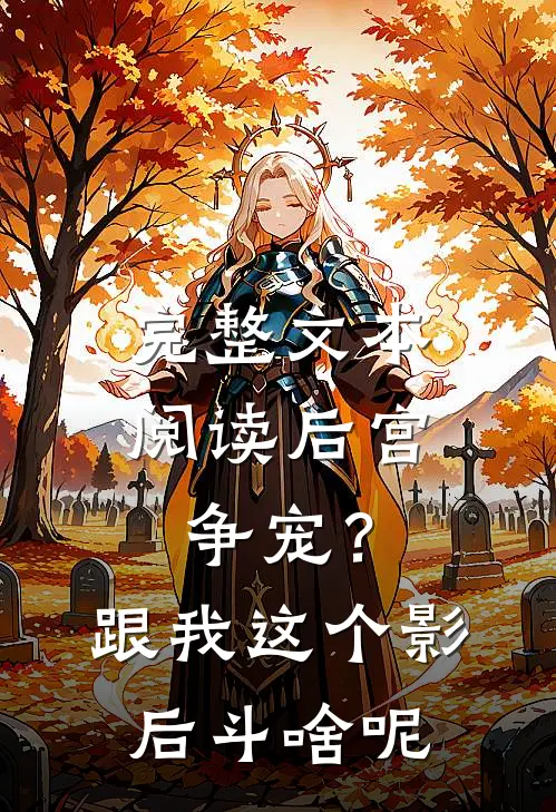 完整文本阅读后宫争宠？跟我这个影后斗啥呢
