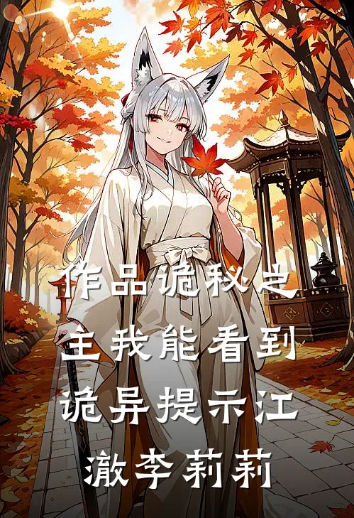 作品诡秘之主我能看到诡异提示江澈李莉莉