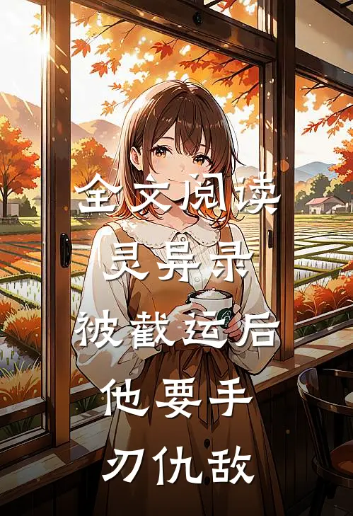 全文阅读灵异录：被截运后，他要手刃仇敌