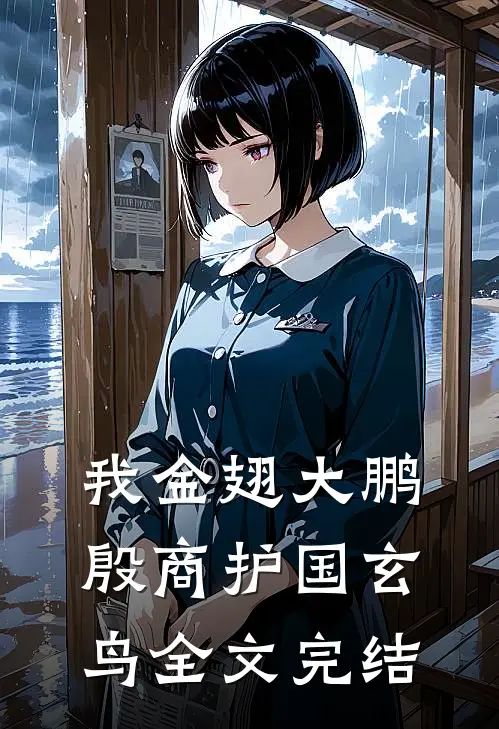 我金翅大鹏，殷商护国玄鸟全文完结