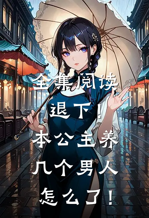 全集阅读退下！本公主养几个男人怎么了！