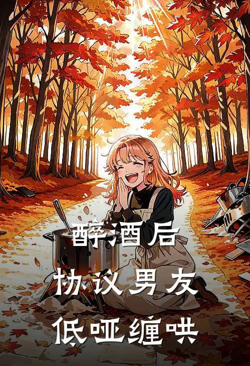 醉酒后，协议男友低哑缠哄