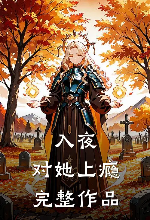 入夜，对她上瘾完整作品