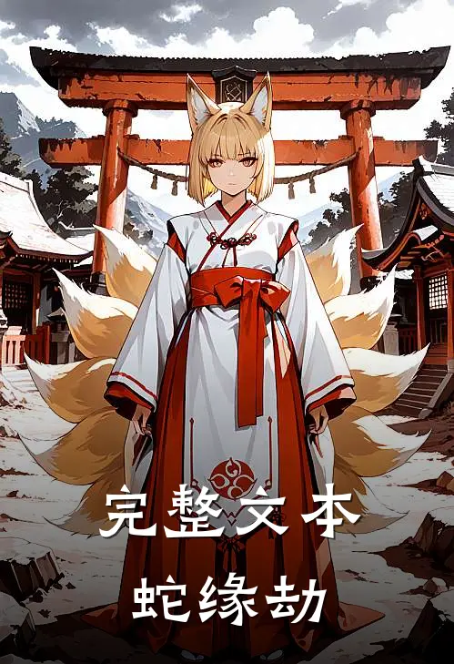 完整文本蛇缘劫
