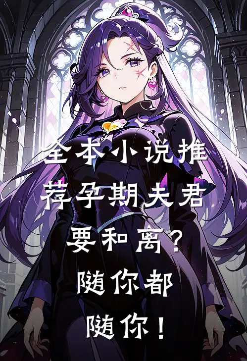 全本小说推荐孕期夫君要和离？随你都随你！