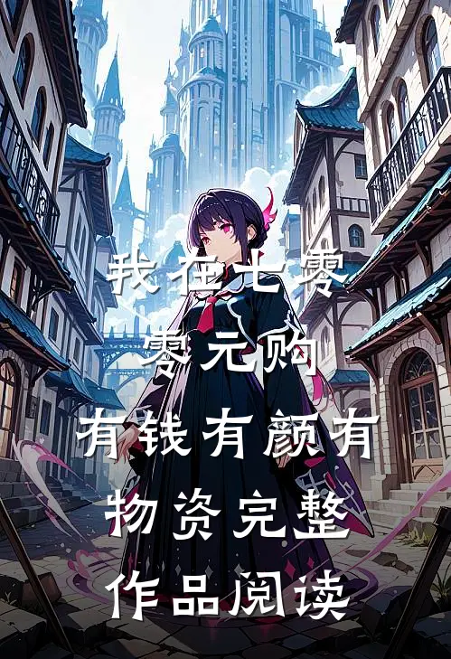 我在七零零元购，有钱有颜有物资完整作品阅读