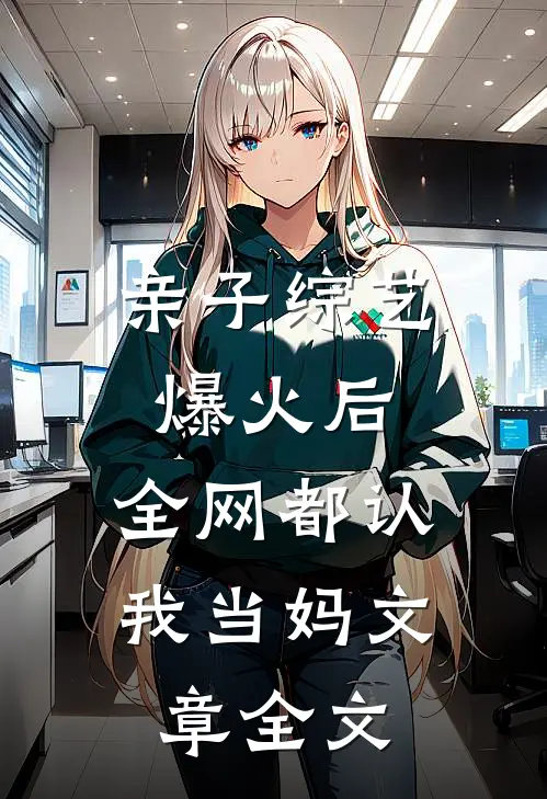 亲子综艺爆火后，全网都认我当妈文章全文