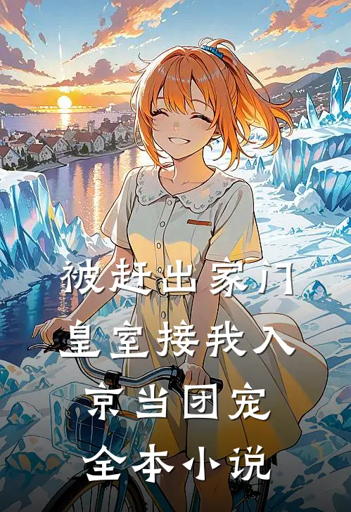 被赶出家门，皇室接我入京当团宠全本小说