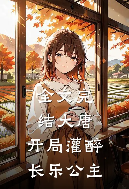 全文完结大唐：开局灌醉长乐公主