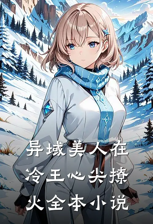异域美人在冷王心尖撩火全本小说