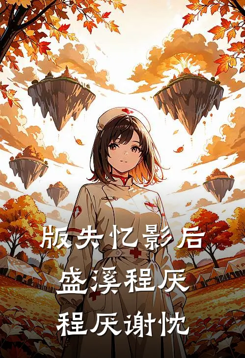 版失忆影后盛溪程厌程厌谢忱