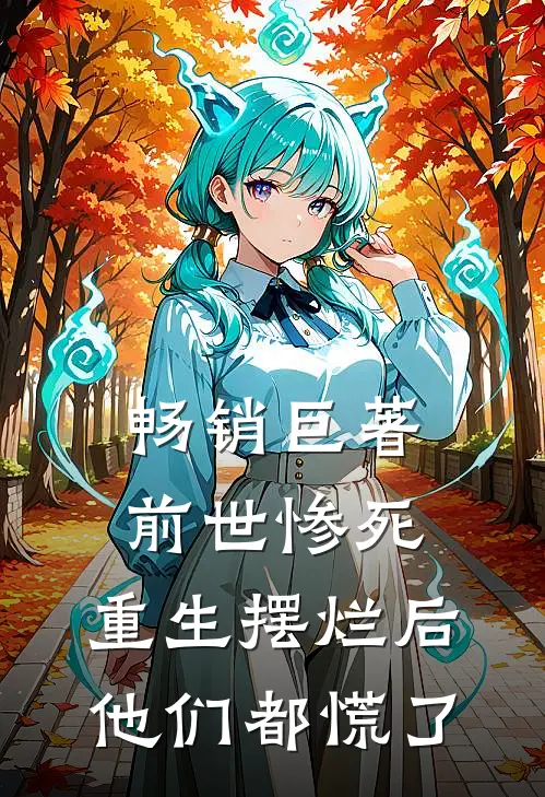 畅销巨著前世惨死，重生摆烂后他们都慌了